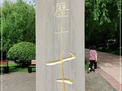 -唐城墙遗址公园