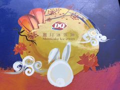 -DQ·蛋糕·冰淇淋(川沙东海岸店)