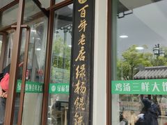 -绿杨馄饨临顿路店
