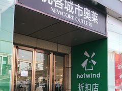 -优客城市奥莱
