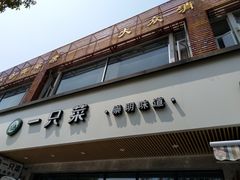 -壹只菜·崇明本地特色菜(崇明南门店)