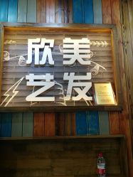 -欣艺美发沙龙