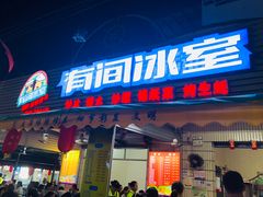 门面-有间冰室(侨港风情街店)