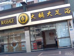 -大桶大足浴(广灵店)