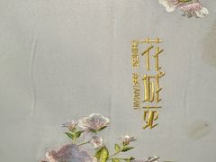 -花城苑广府菜(侨鑫店)