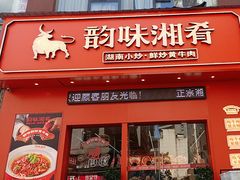 -韵味湘肴·小炒黄牛肉(五一广场美食地标店)