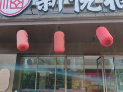 -新悦福·家宴(观沙岭店)