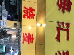 门面-海汇源老烧麦店(东大街总店)