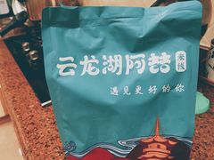-云龙湖阿喆米线(云龙湖店)