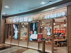 门面-味千拉面(和平大道奥山世纪城店)