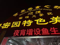 -洞密园美食城·二十二年老店(富华路店)