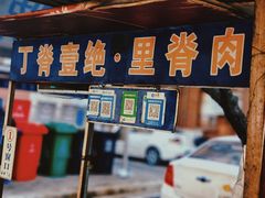 -丁脊壹绝·里脊肉