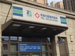 -和平卓尔口腔·矫正种植中心