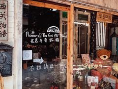 门面-西关84·History·Art·Cafe