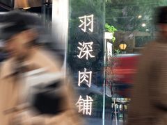 -羽深肉铺 Steak & Wine