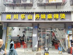 -丹妹麻辣烫(袁家岭20year店)