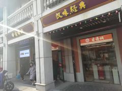 门面-老通城豆皮大王(吉庆街店)