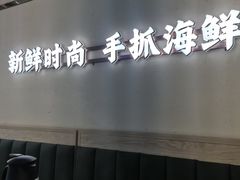 -麻屋手抓海鲜(防城港总店)