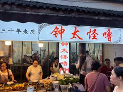 -钟太怪噜(小吃街店)