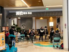 -湘拾(壹方北馆店)