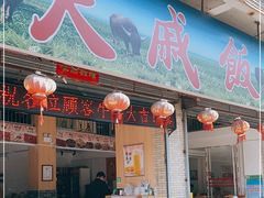 门面-大戚饭店(泰华路店)