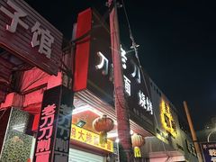 -老刀刀削面烧烤