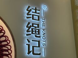 -结绳记(朝阳大悦城店)
