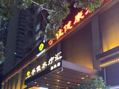 -手佳·水疗汇(嘉益店)