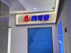 -美可普口腔医院(东街分店)