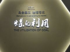 -大同煤炭博物馆