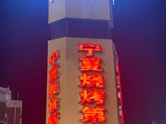 -红柳枝滩羊烧烤·非遗
