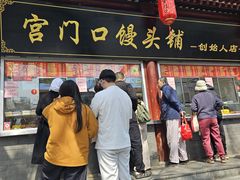 -宫门口馒头铺(创始人总店)