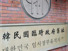 -大韩民国临时政府旧址