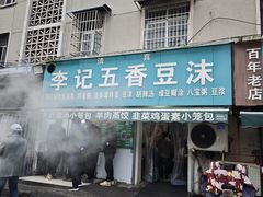 -李记五香豆沫