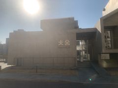 -阿那亚第六食堂(文创街区店)