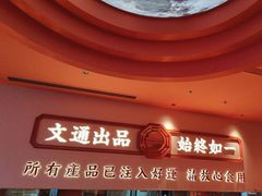 -文通冰室(星悦天地店)