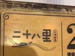 -二十八里太湖船菜(吉祥路店)