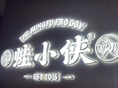 -蛙小侠(珠海华发商都店)