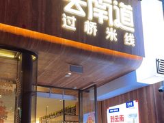 -芸南道·过桥米线(昆明老街旗舰店)