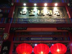 门面-四宜糕团店(南大街店)