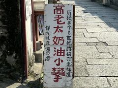 -高老太奶油小攀(新建南路店)