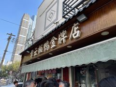 门面-章云板鸭(评事街店)