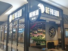 门面-新辣道鱼火锅(世纪金源购物中心店)