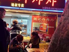 -胡仁根胡记炸炸炸