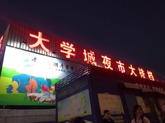 门面-大学城夜市大排档(凤栖路店)