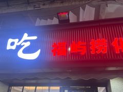 -福屿鲜捞小吃·捞化(福屿总店)