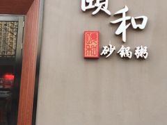 -颐和•海鲜砂锅粥•啫啫煲(奥林匹克广场店)