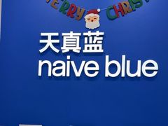 -天真蓝照相馆(新世界店)