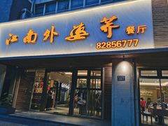 门面-江南外婆桥·禾城记忆(南湖店)