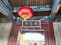 -恭王府博物馆